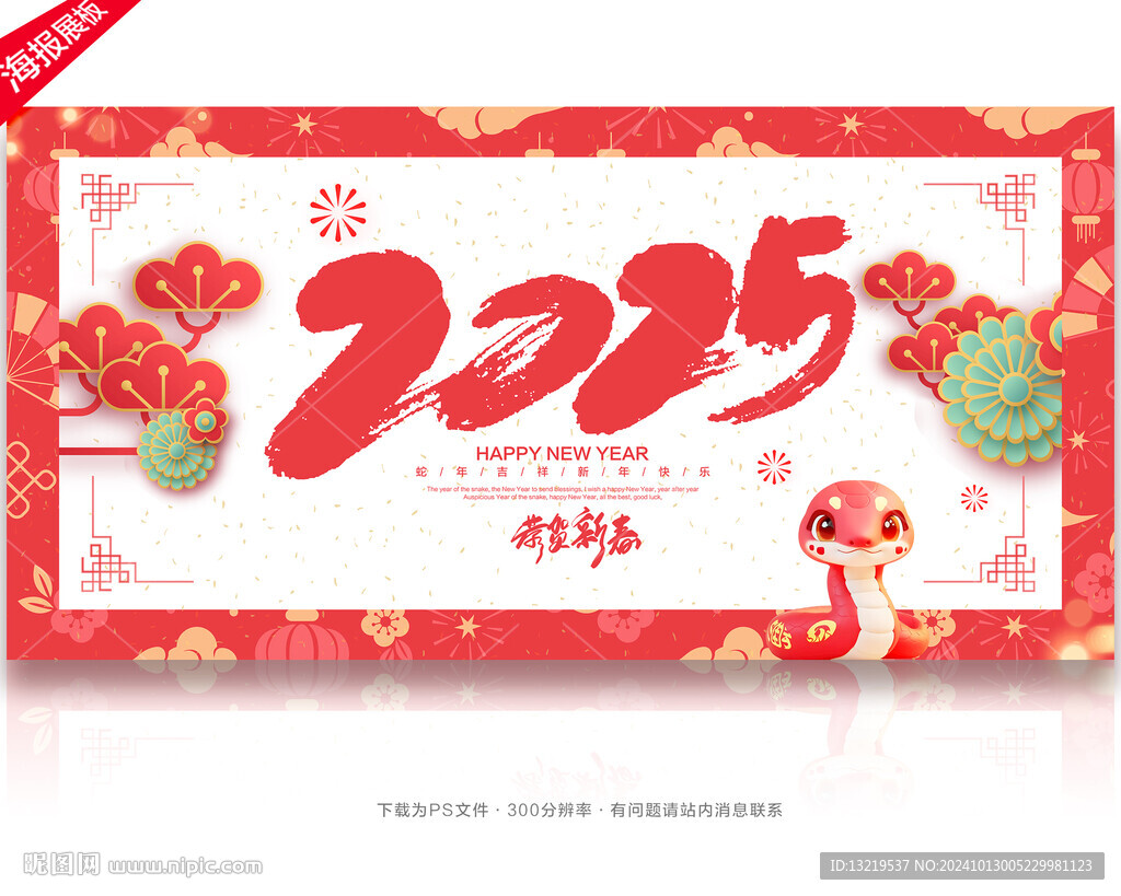 2025蛇年