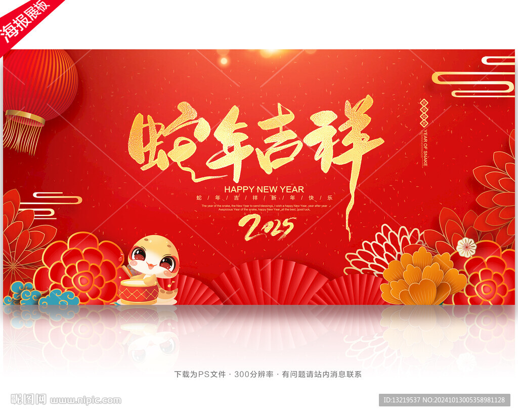 蛇年吉祥