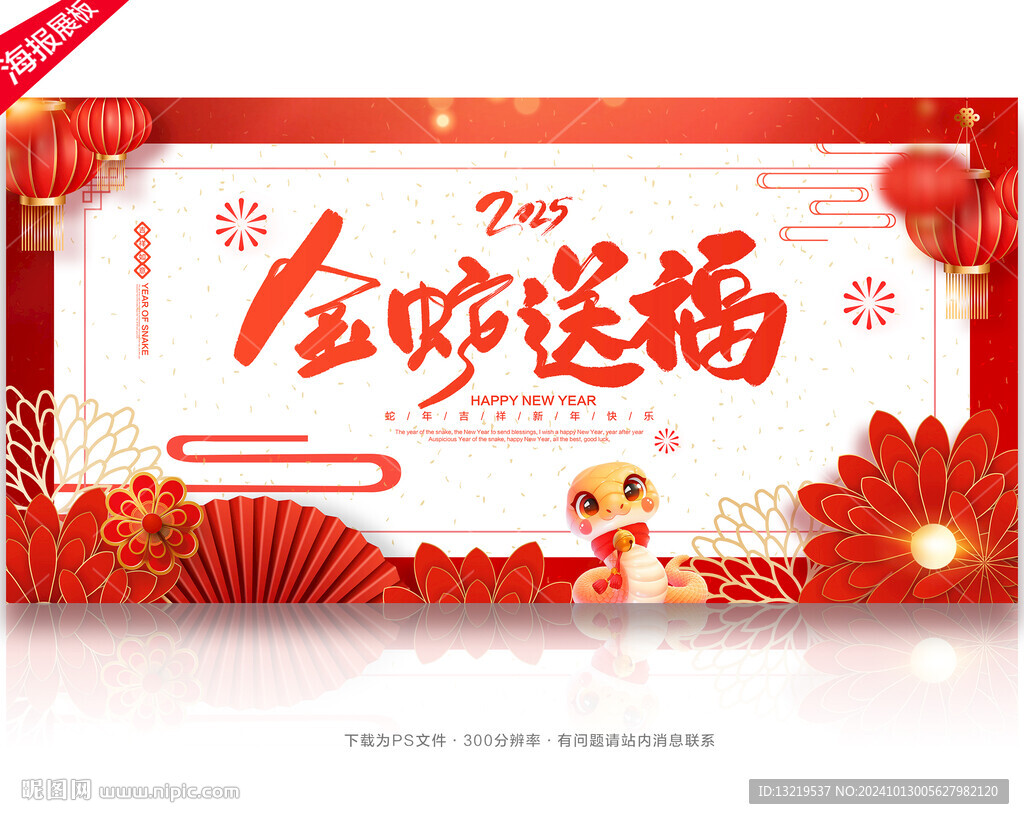 蛇年
