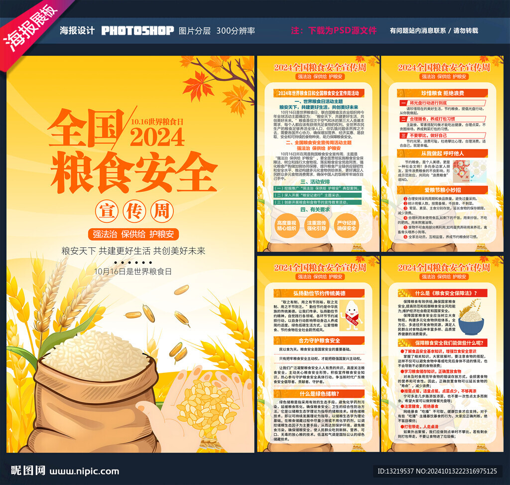 2024年全国粮食安全宣传周