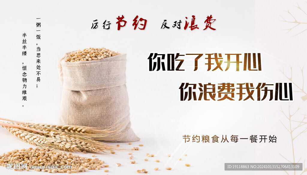 节约粮食