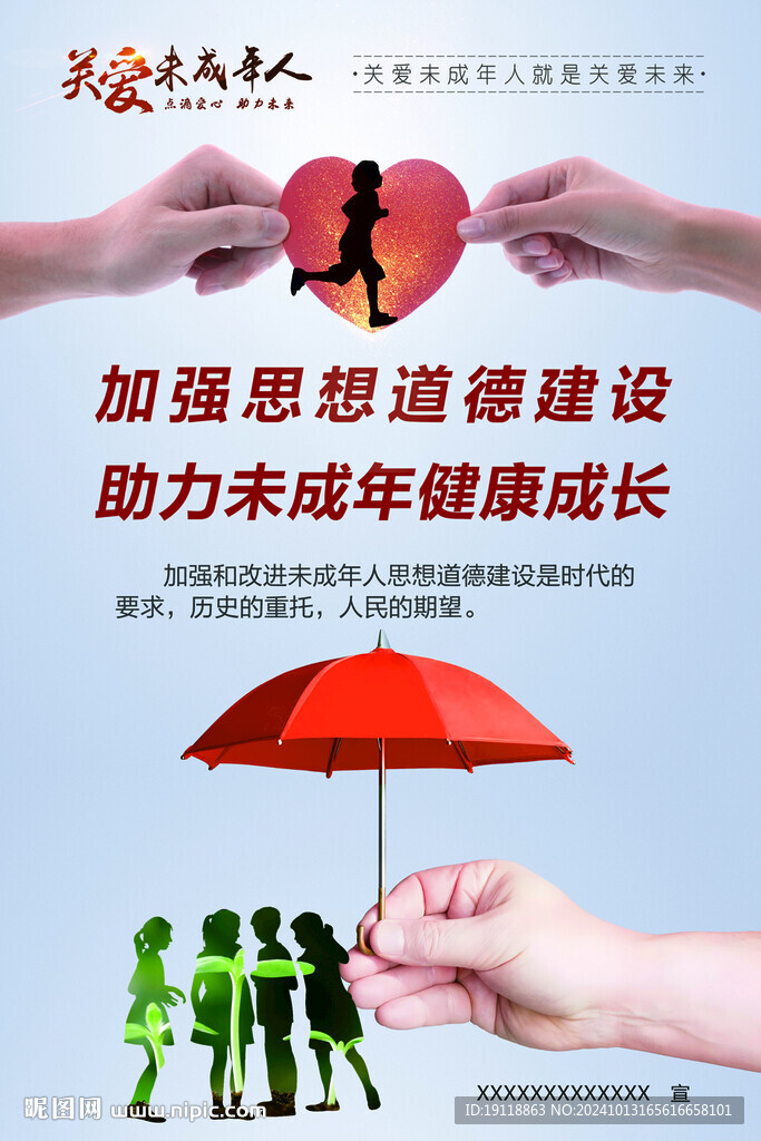 关爱未成年人海报
