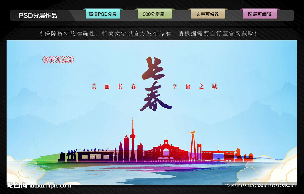 长春