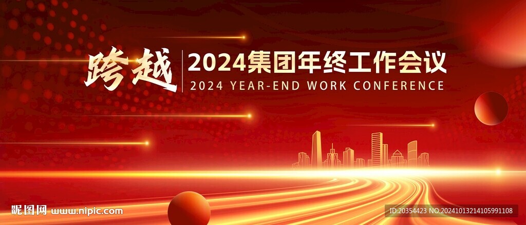 企业年会