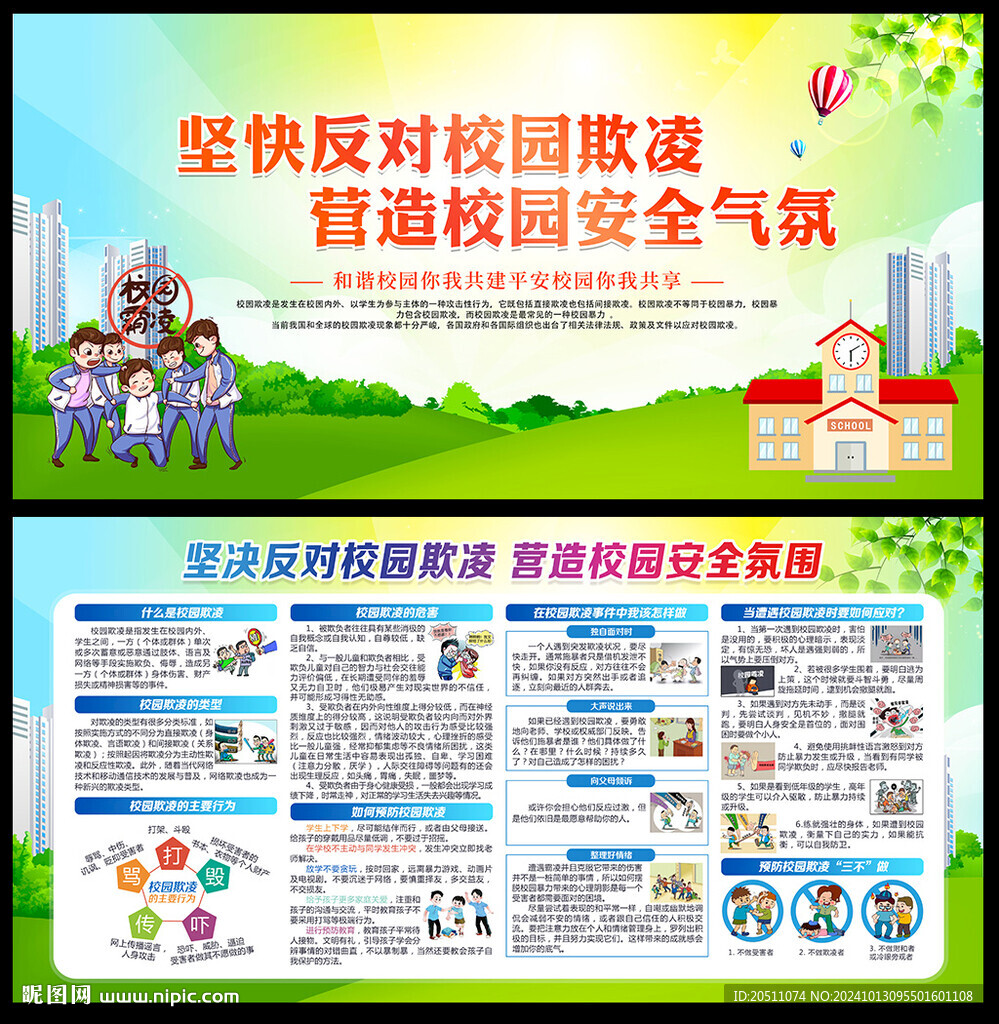  校园安全宣传栏