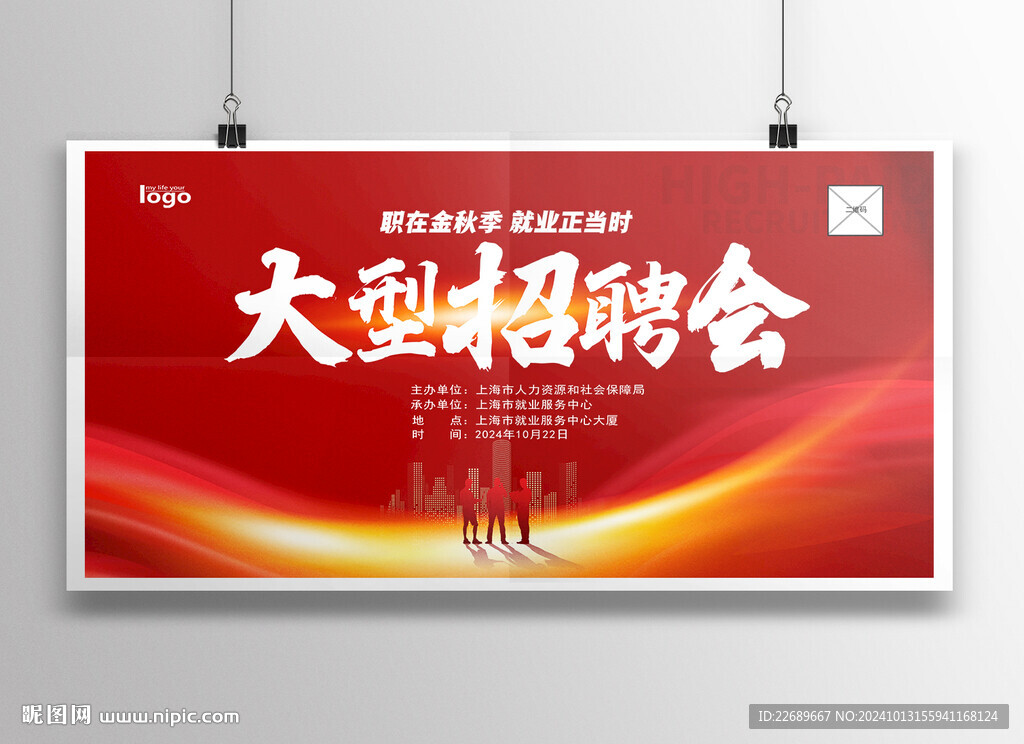 大型招聘会