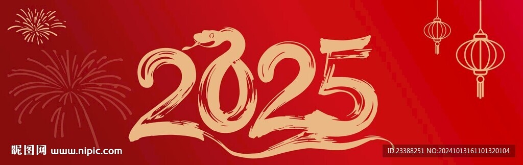 2025艺术字