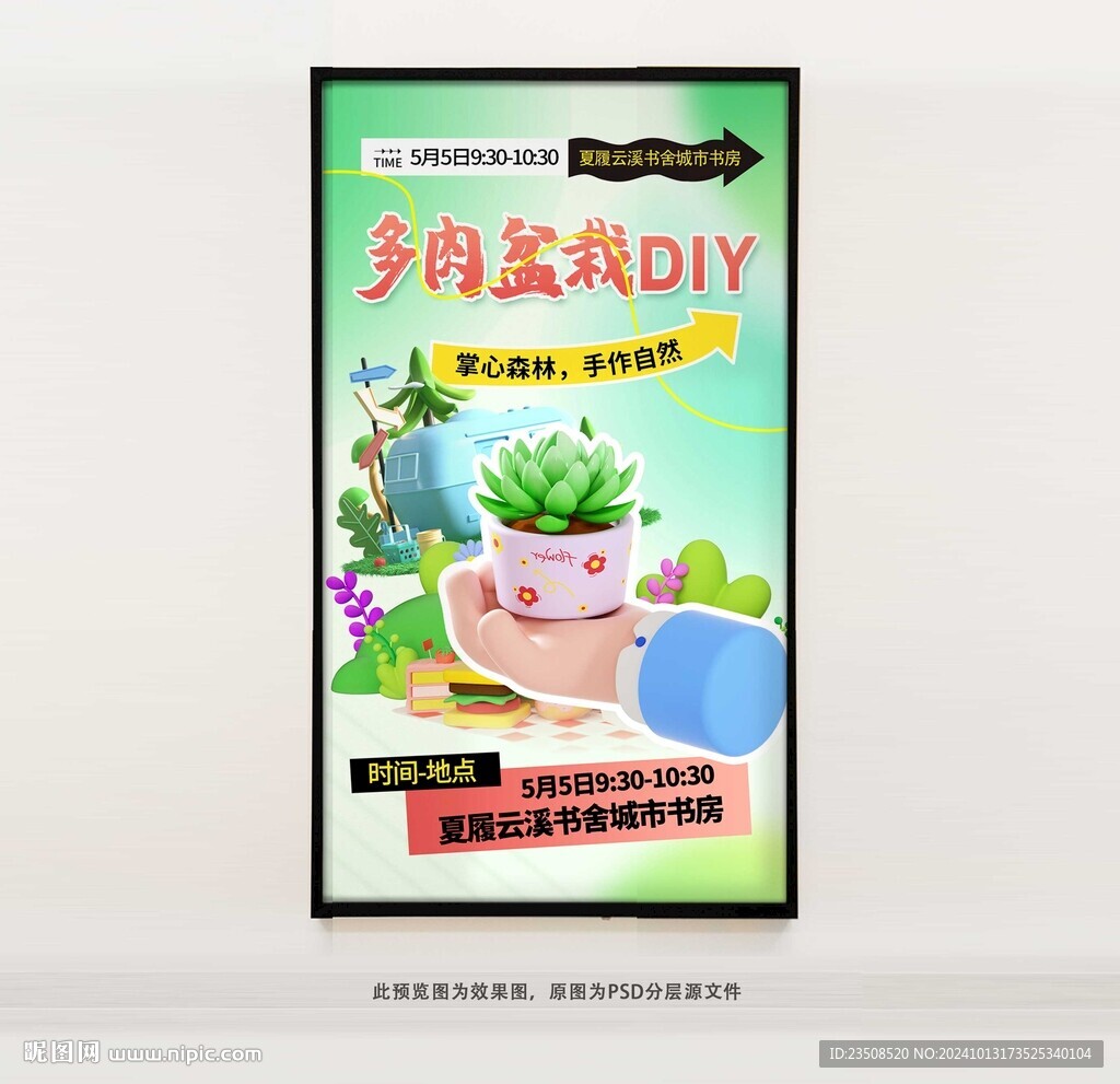 多肉盆栽DIY海报