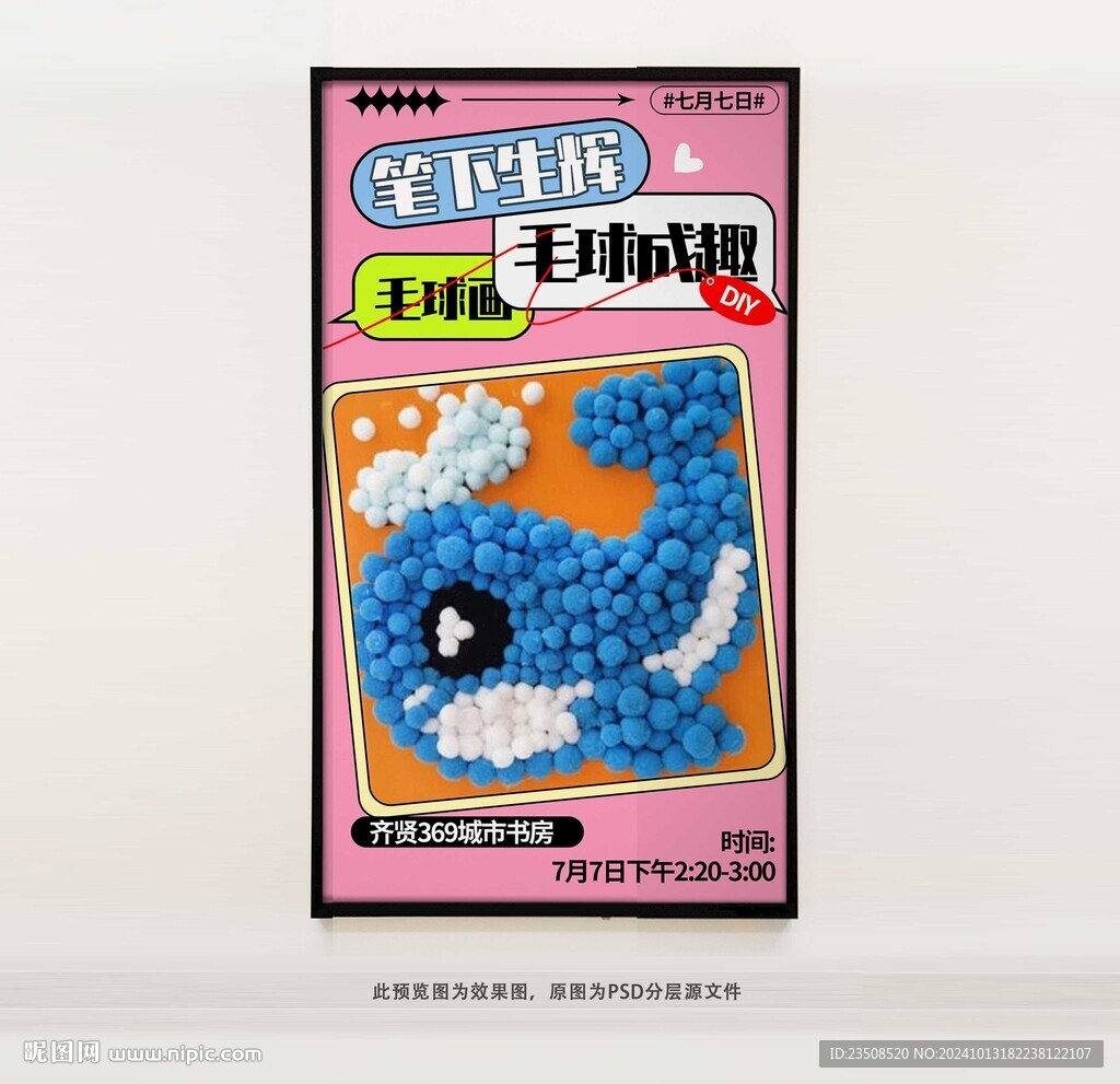毛球画活动海报