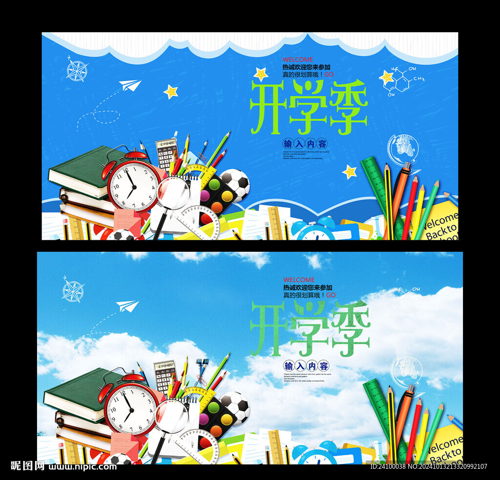 开学季