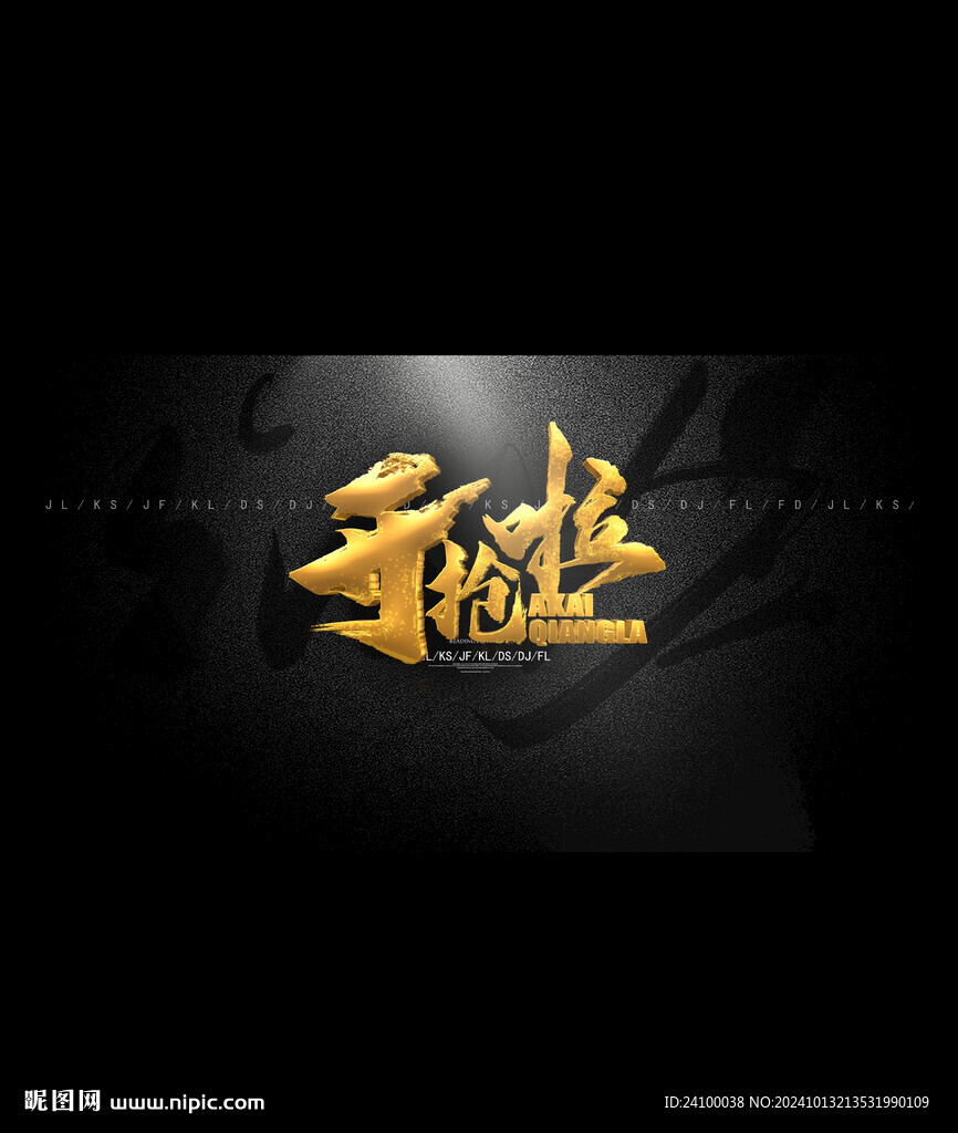 开抢了