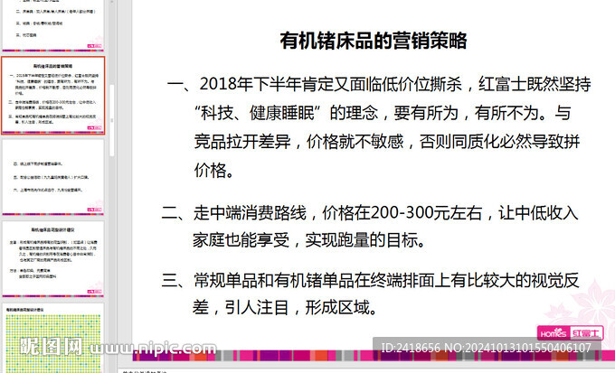 床品秋冬营销方案