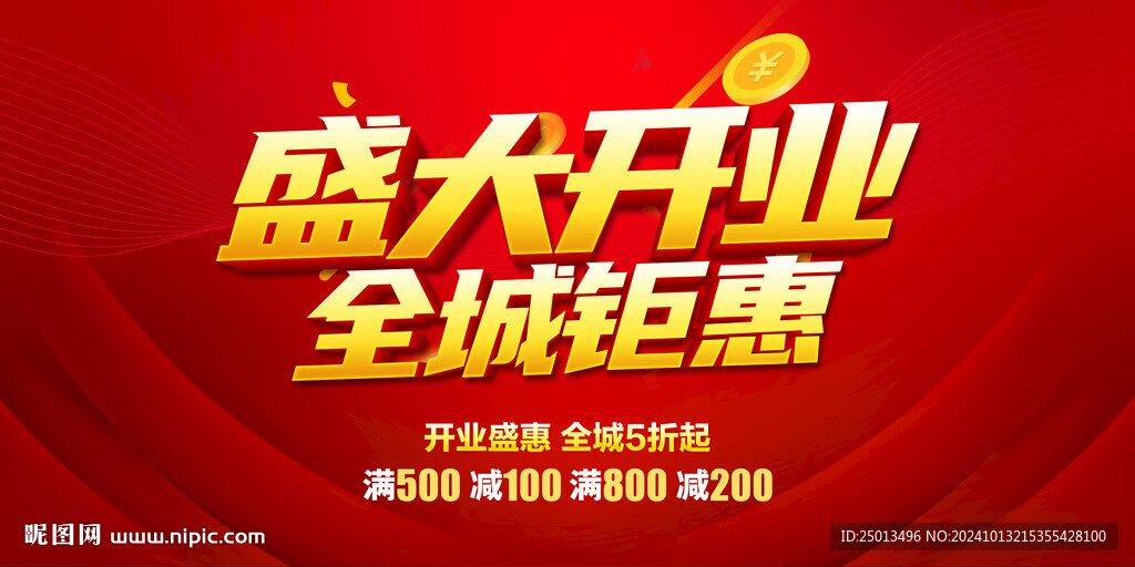 盛大开业