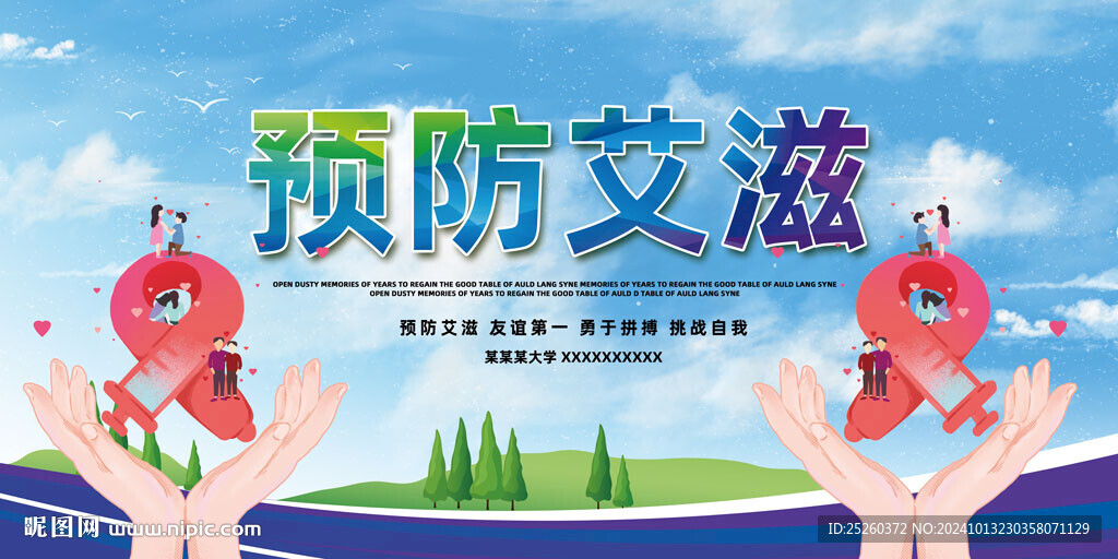 预防艾滋病