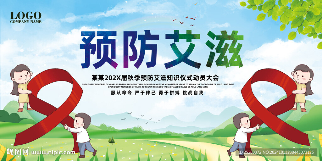 预防艾滋病