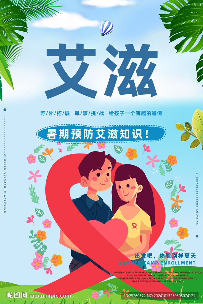 预防艾滋病