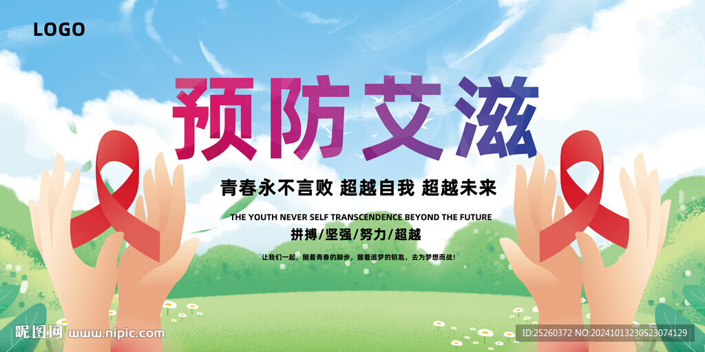 预防艾滋病