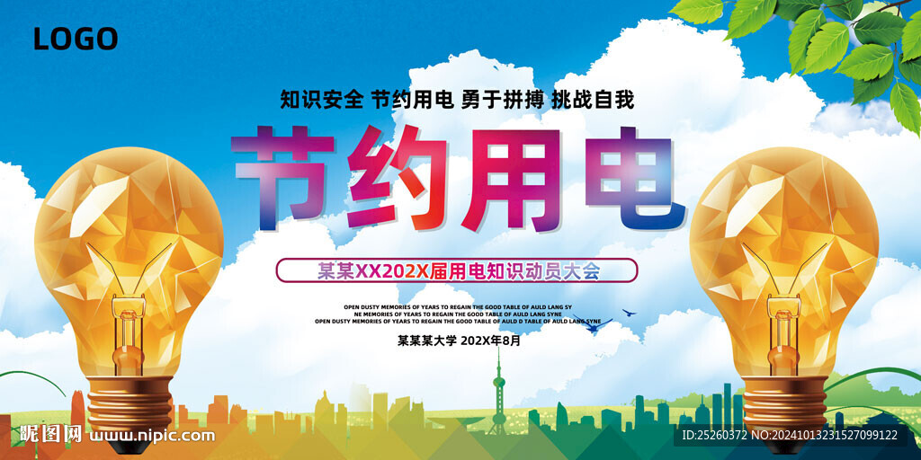 节约用电