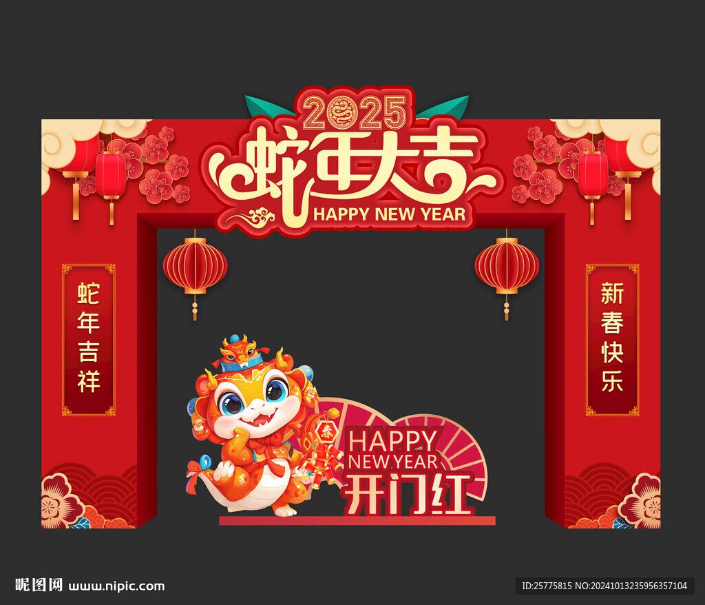 蛇年大吉拱门