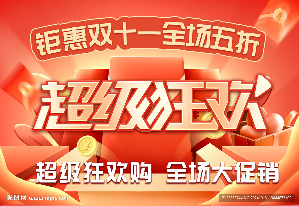 双十一超级狂欢