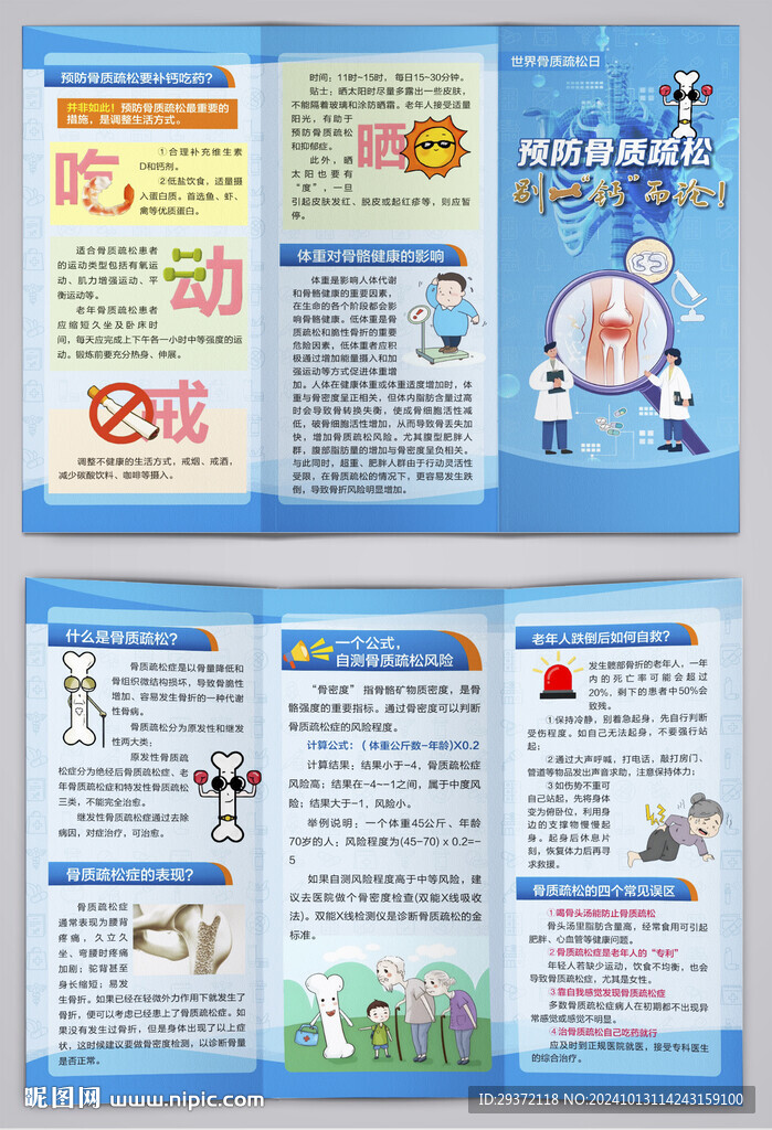 2024世界骨质疏松日三折页