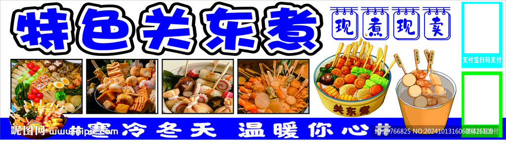 特色关东煮