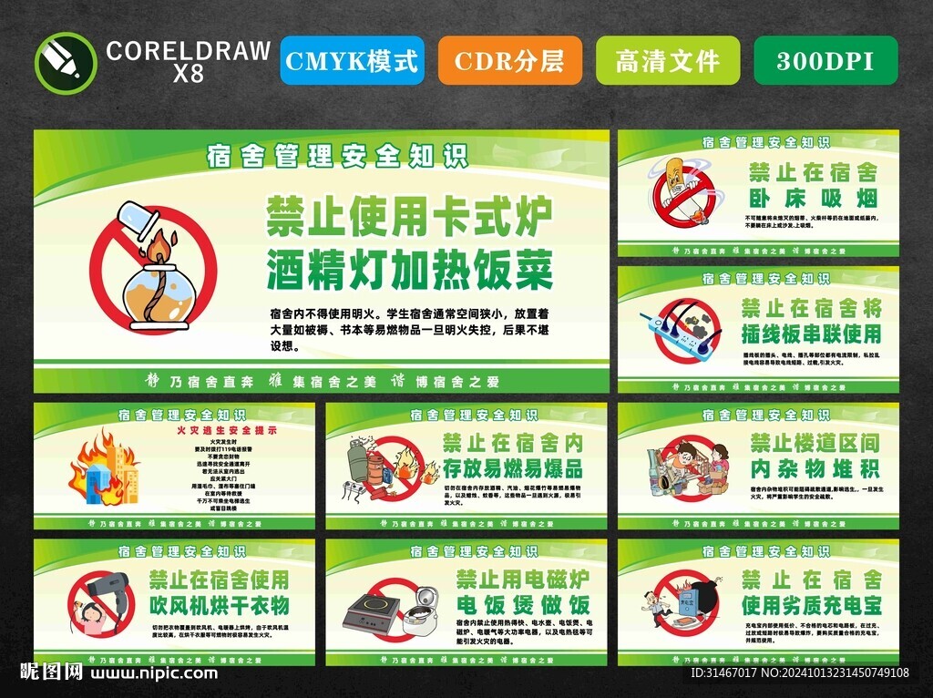 宿舍禁止安全知识