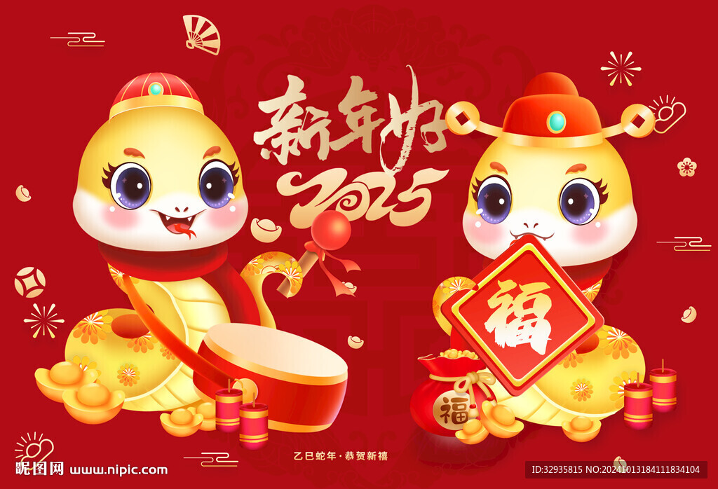 蛇年