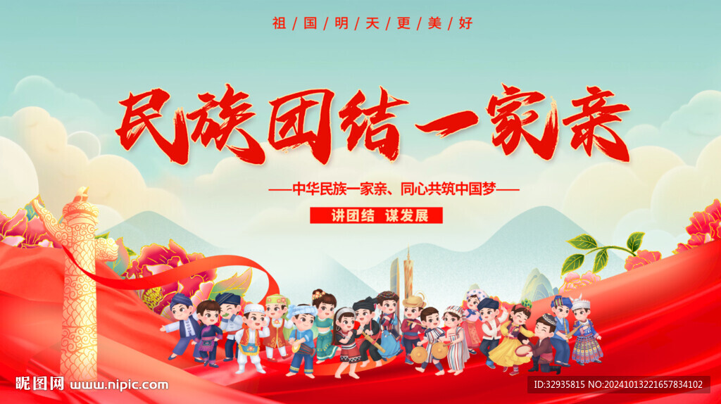 民族团结