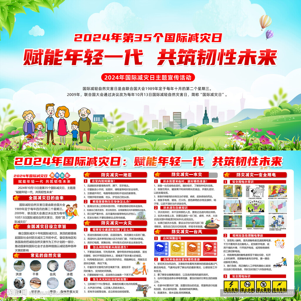 2024年国际减灾日