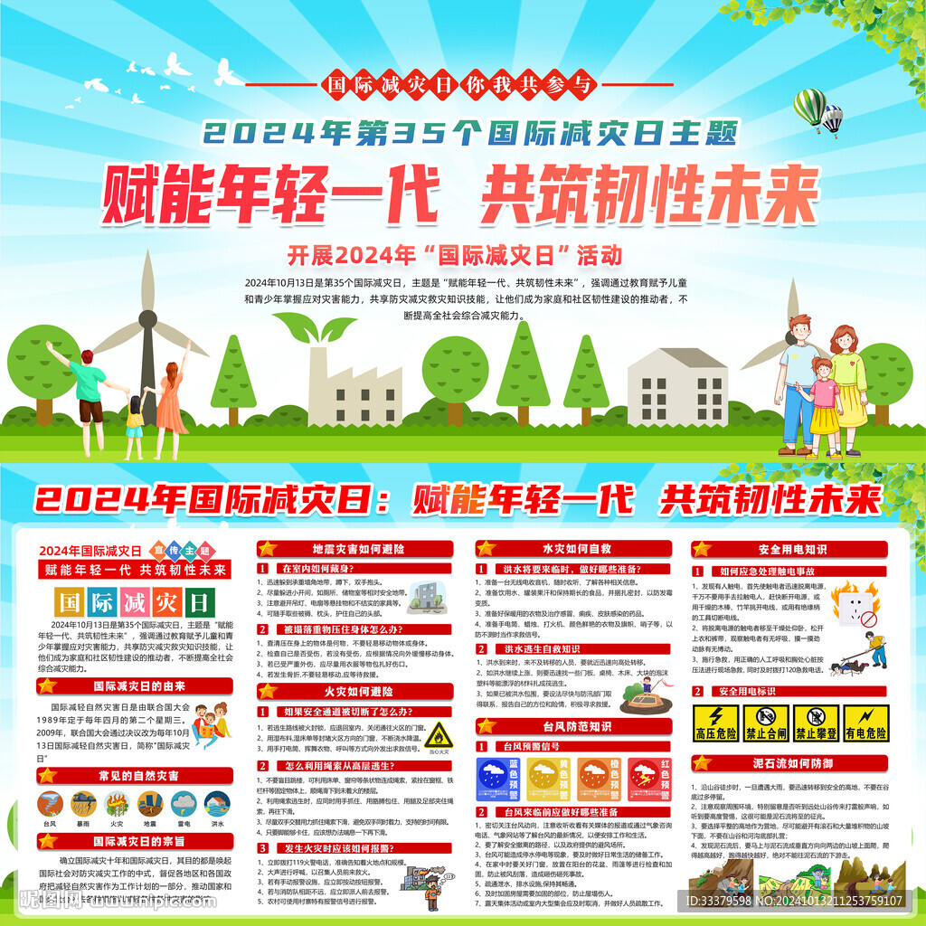 2024年国际减灾日