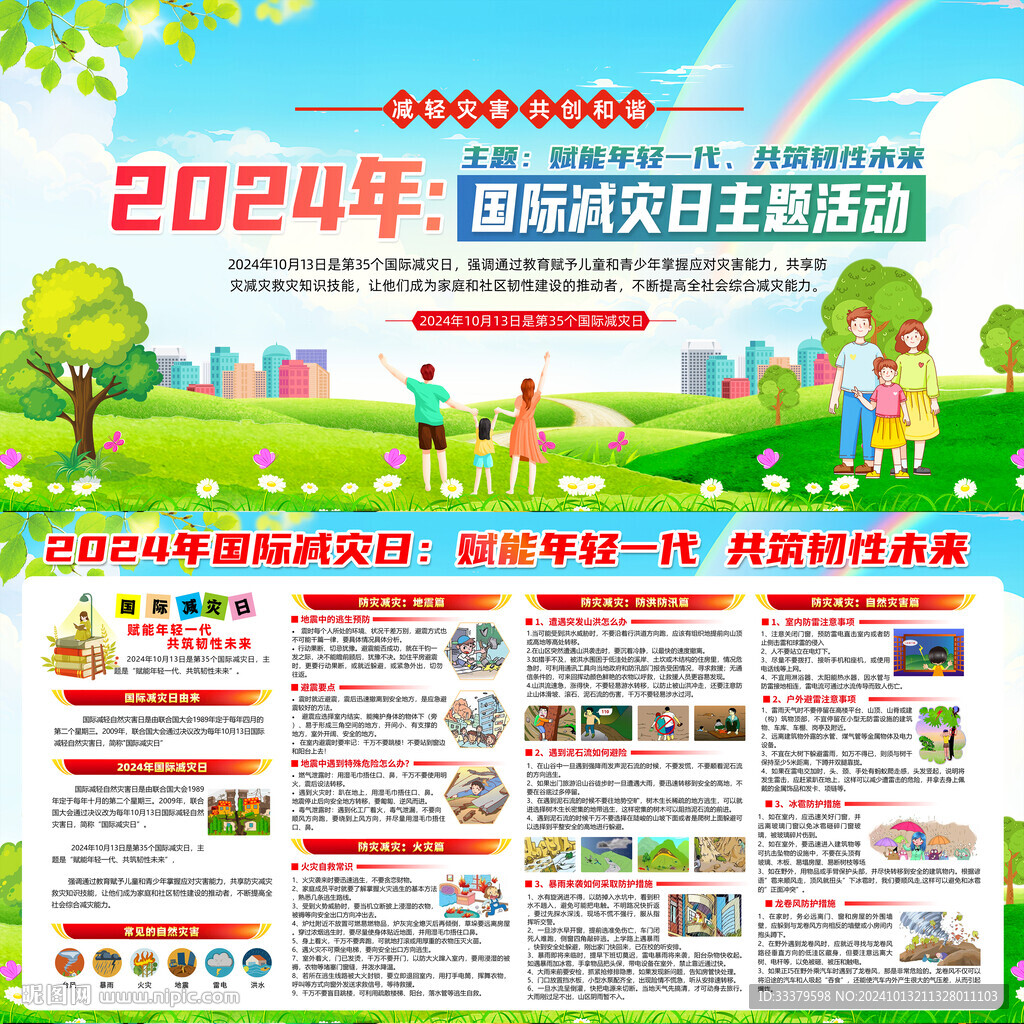 国际减灾日	