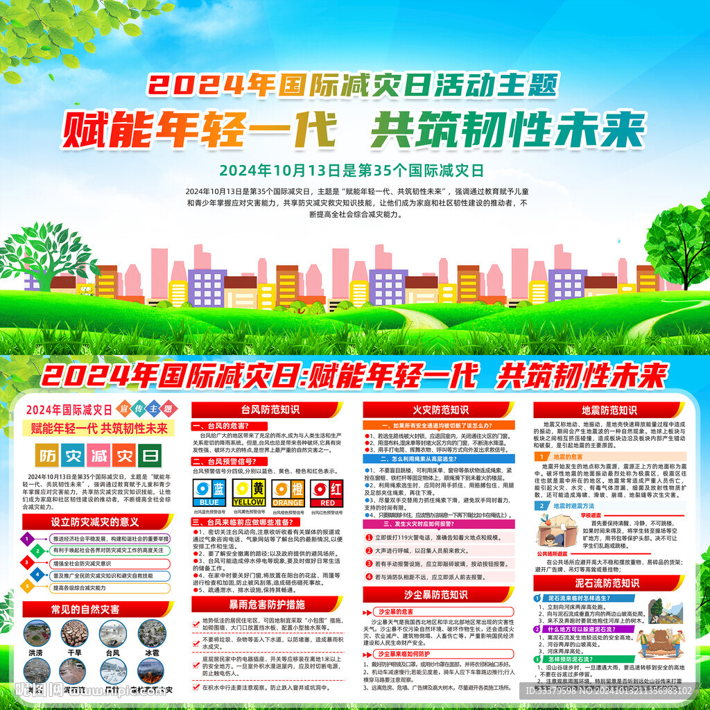 2024年国际减灾日