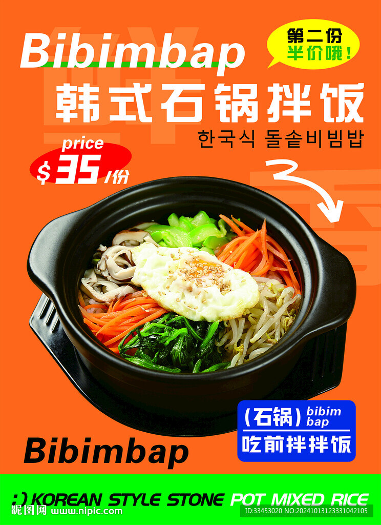 石锅拌饭海报