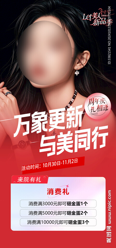 医美周年庆