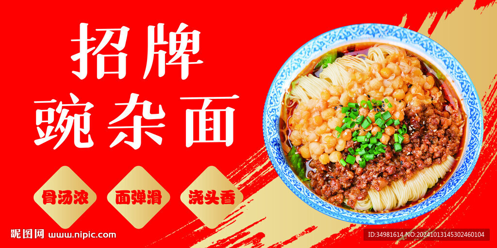 招牌豌杂面