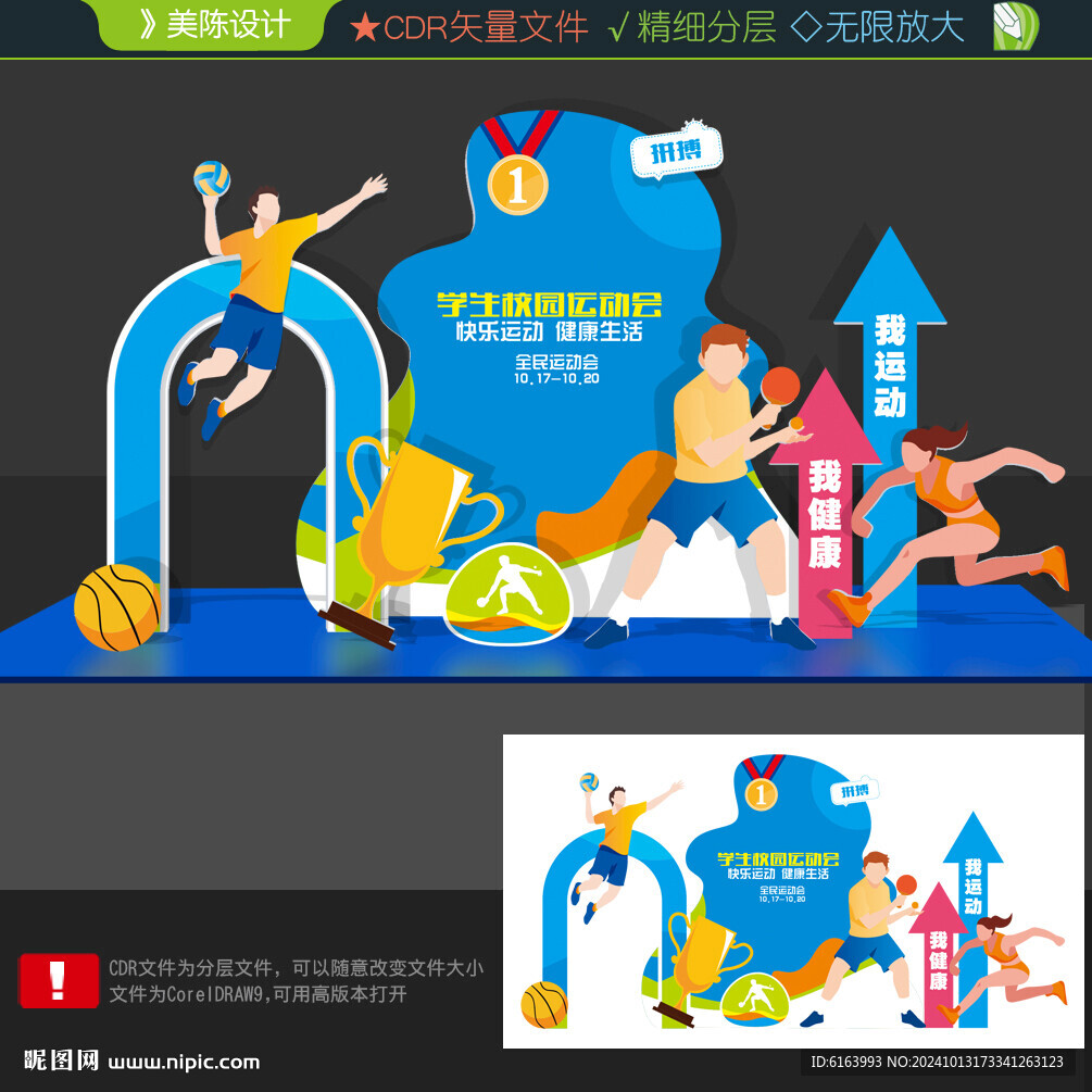运动会美陈
