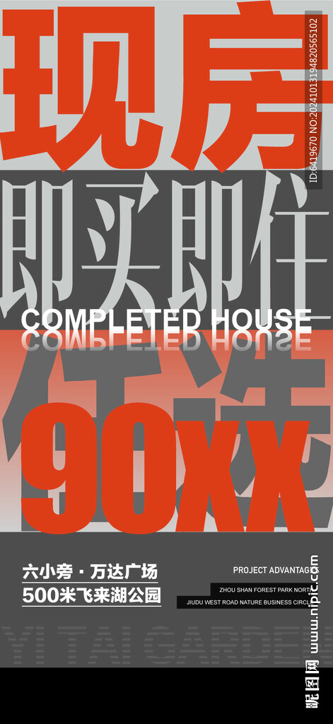 现房即买即住一口价任选海报