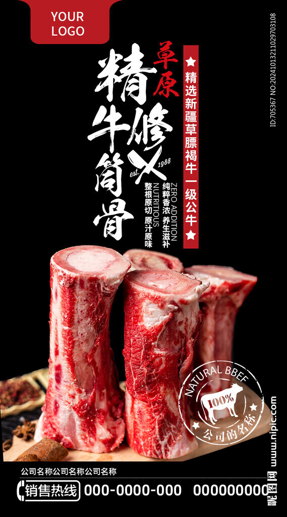 牛筒骨朋友圈海报淘宝详情页 