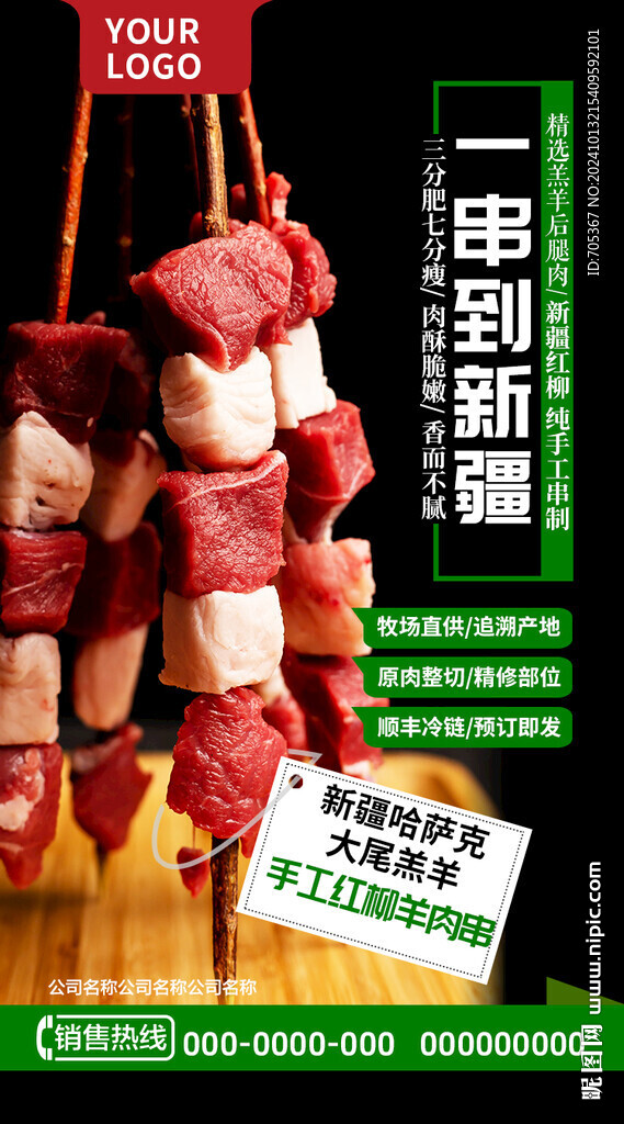 羊肉串朋友圈海报淘宝详情页