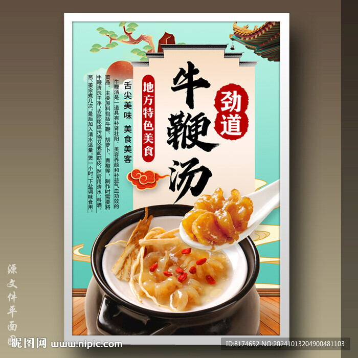 牛鞭汤