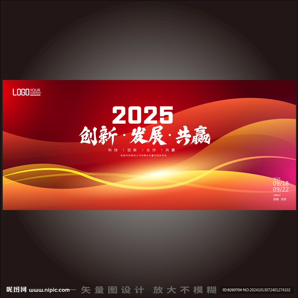 红色年会周年庆发布会庆典背景