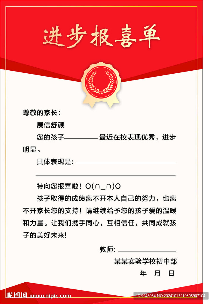 进步报喜单