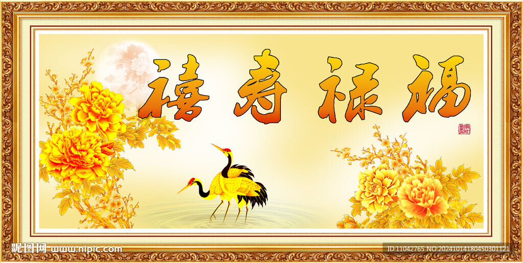 福禄寿禧