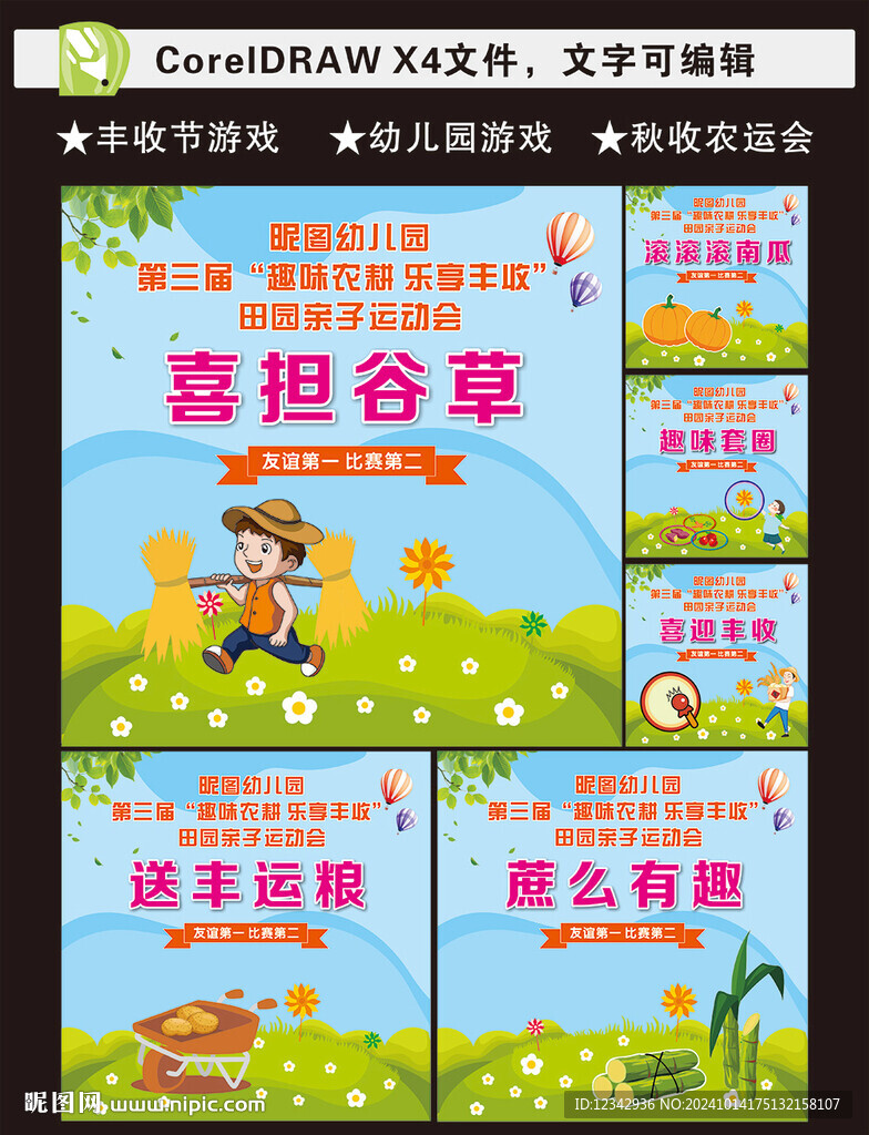 秋收冬藏运动会