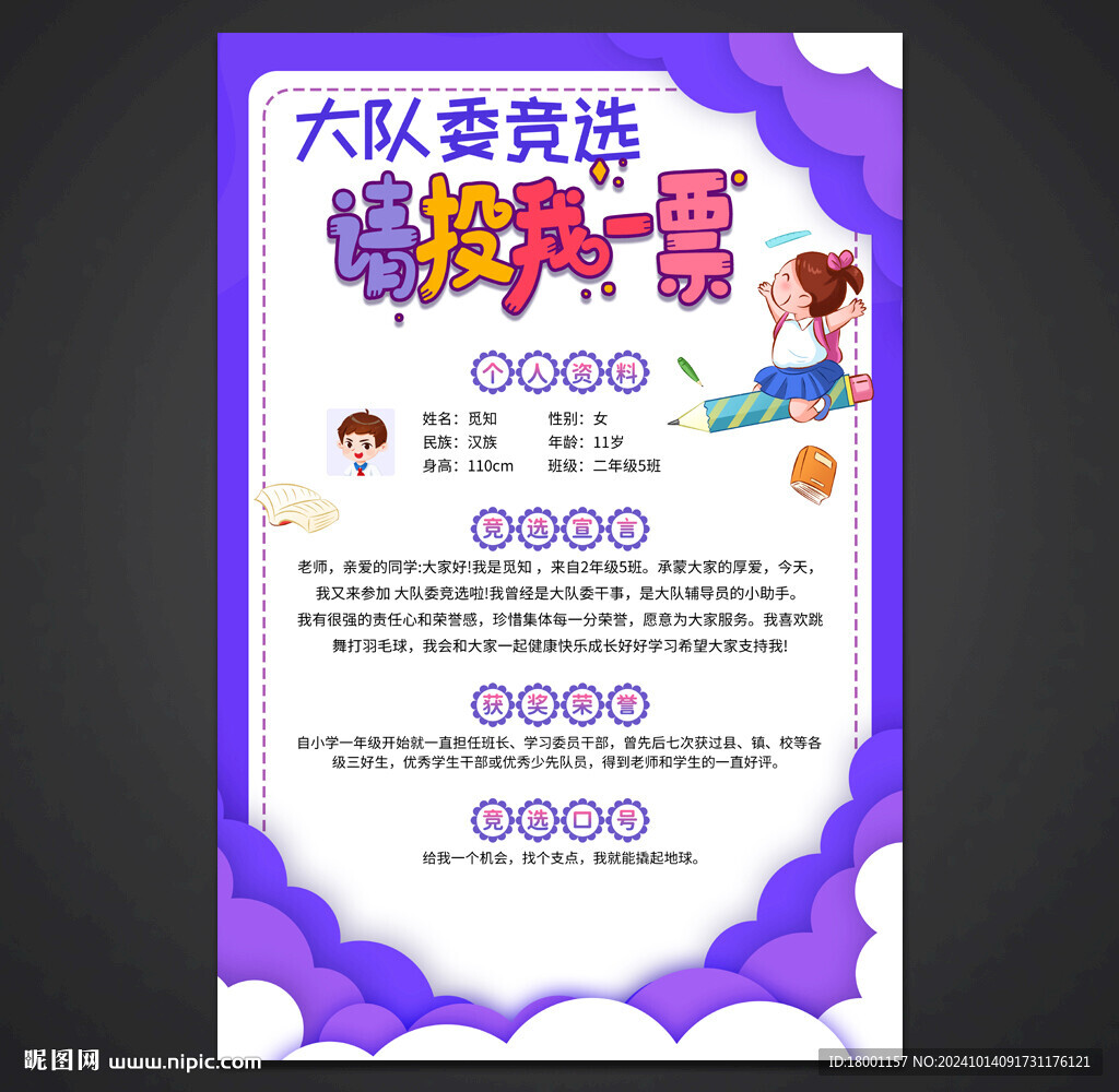 大队委竞选