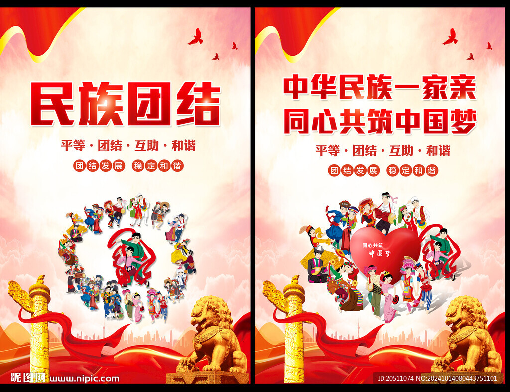民族团结