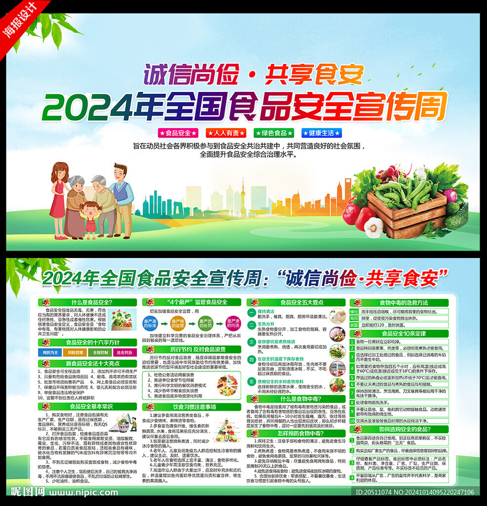 2024年全国食品安全宣传周