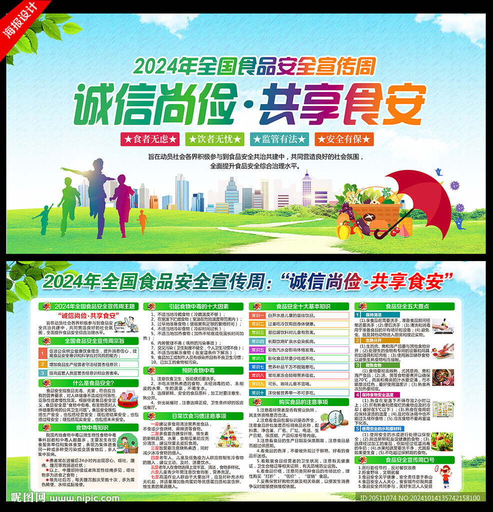 全国食品安全宣传周