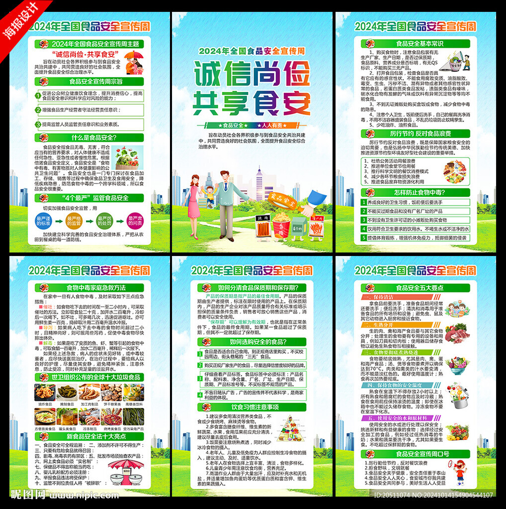 食品安全
